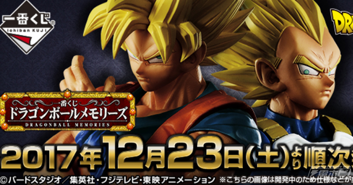 一番くじ ドラゴンボールメモリーズ」が12月23日発売！孫悟空