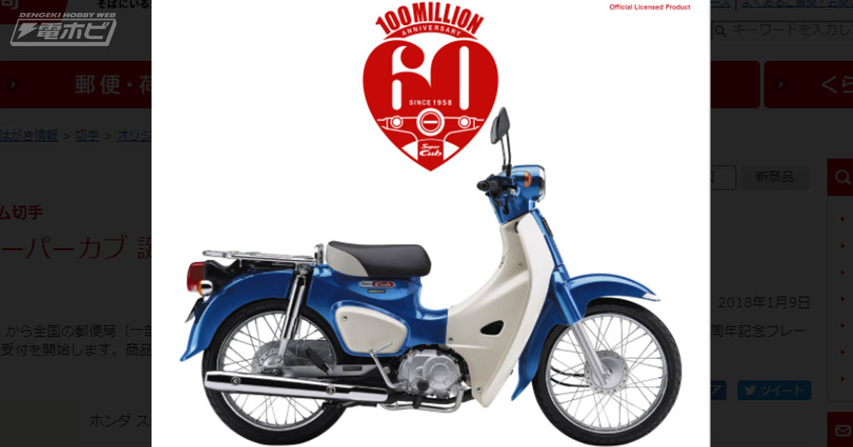 愛されて60周年！「ホンダ スーパーカブ」のミニチュア付きフレーム
