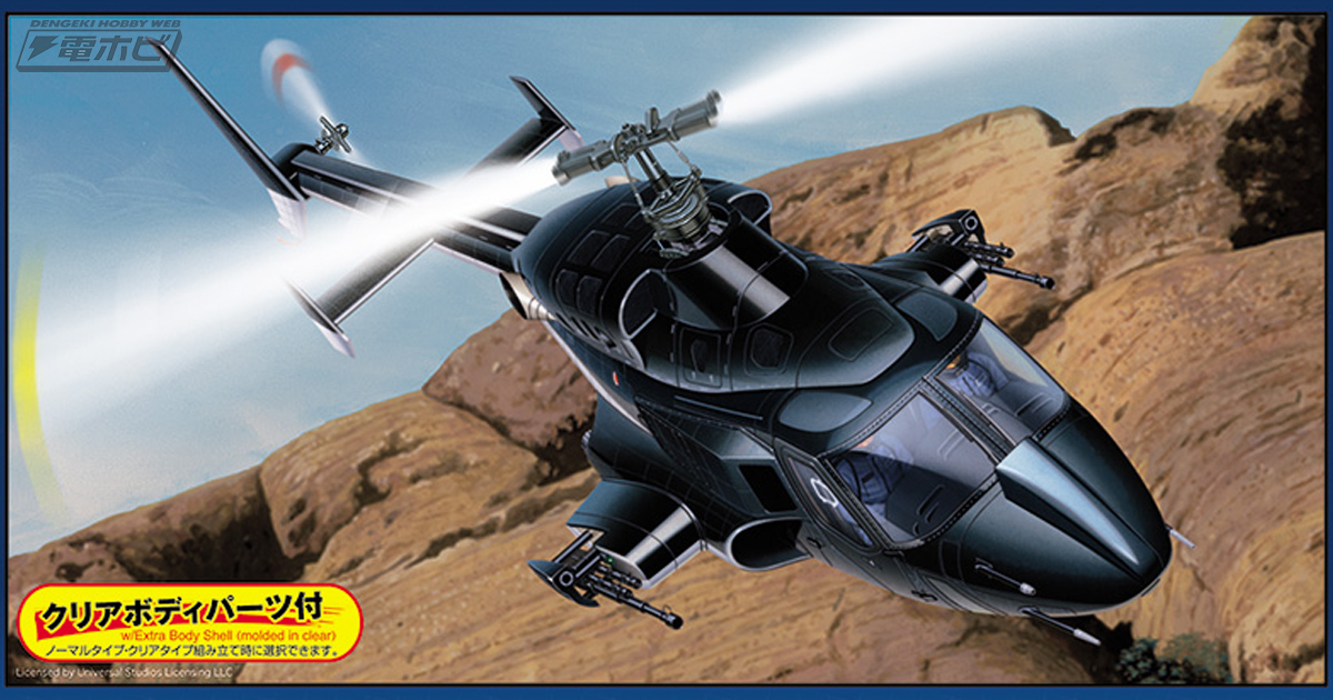 超音速攻撃ヘリ エアーウルフ』よりエアーウルフの1/48スケール