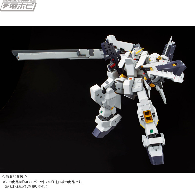 A.O.Z』よりガンプラ「MG 1/100 Gパーツ［フルドド］」が完全新規造形