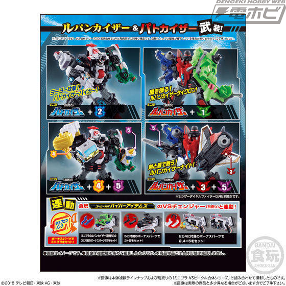 ルパンレンジャーVSパトレンジャー』の食玩プラモ「ミニプラ」第3弾が5