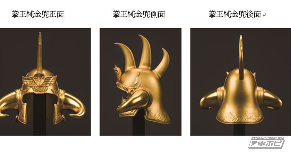 ラオウの兜が純金に!!『北斗の拳』35周年を記念して世界限定5個の数量