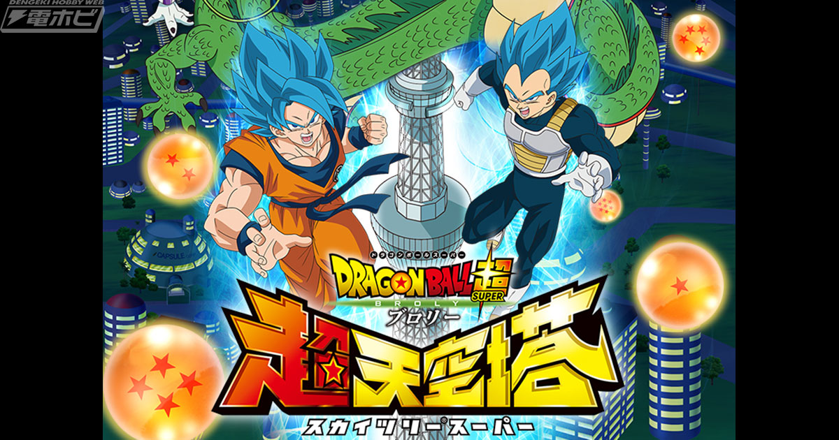 世界 限定100個【ドラゴンボール超ブロリー×超天空塔スカイツリー