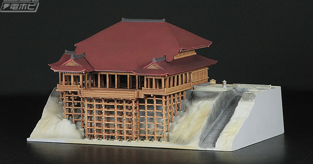 フジミ模型から京都の名所「清水寺舞台」がプラモデル化！ | 電撃
