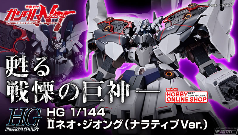 ガンダムNT』のガンプラ「HG 1/144 IIネオ・ジオング（ナラティブVer
