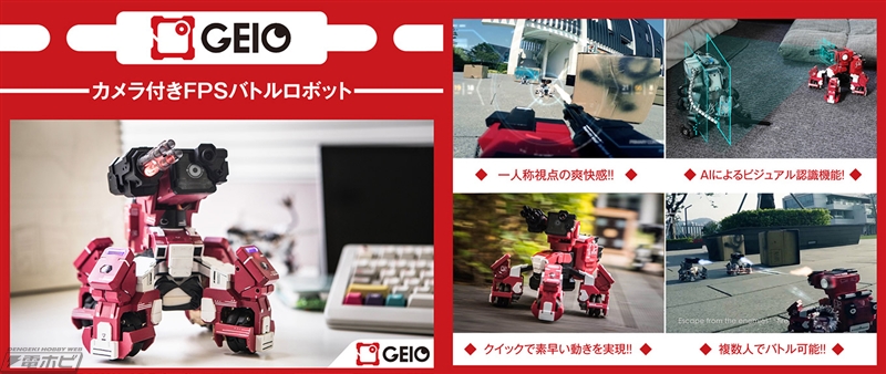 大人数でFPSバトルが楽しめるロボット「GEIO（ジオ）」が日本上陸！AR