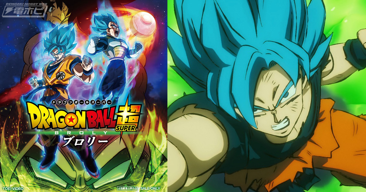 映画『ドラゴンボール超 ブロリー』ブルーレイ＆DVDが6月5日に発売