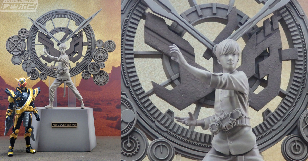 仮面ライダージオウ』あの“常磐ソウゴ初変身の像”がまさかの商品化決定