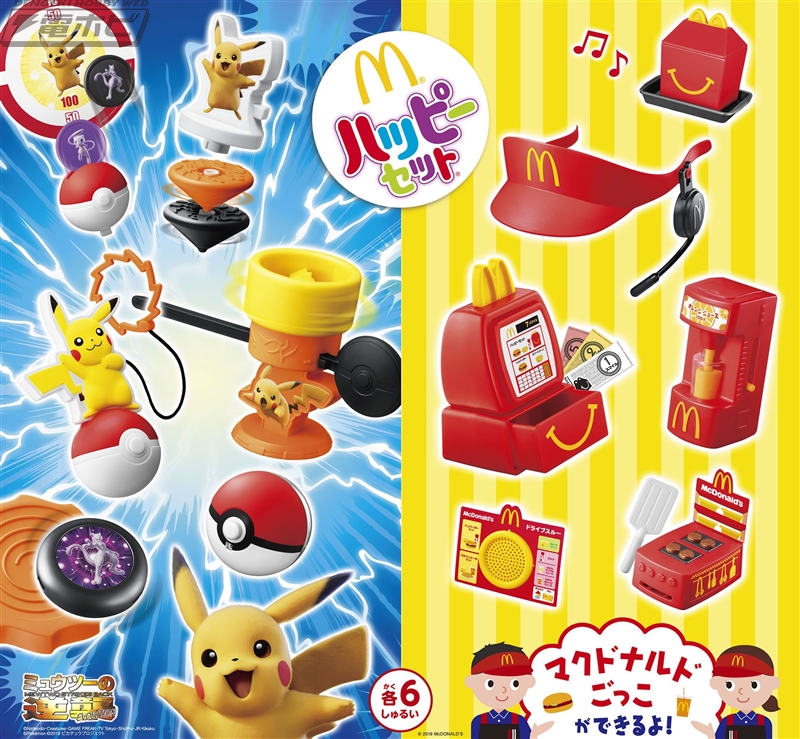 ハッピーセット「ポケモン」「マックアドベンチャー なりきり