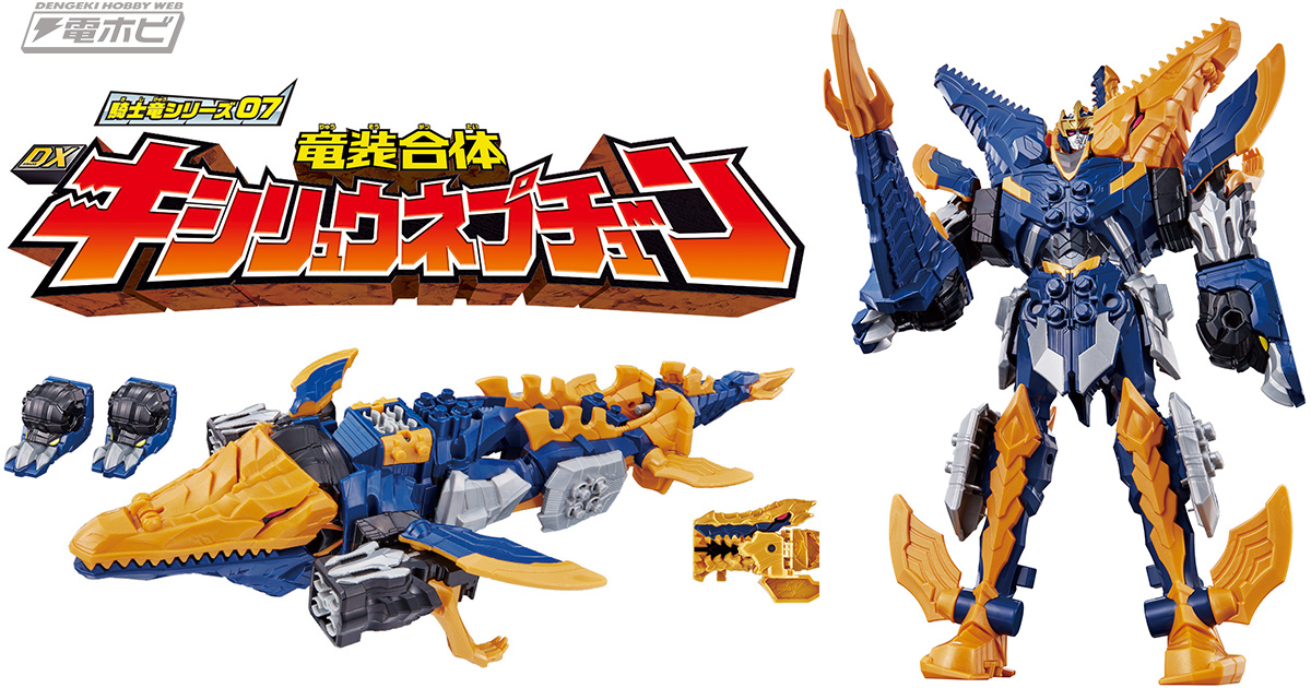 新戦力はデカい！強い！『騎士竜戦隊リュウソウジャー』からキシリュウ