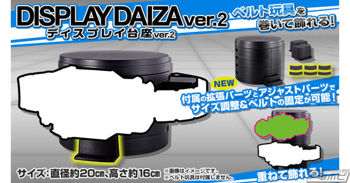 仮面ライダーのベルト型玩具などを飾れる「ディスプレイ台座 ver.2」が