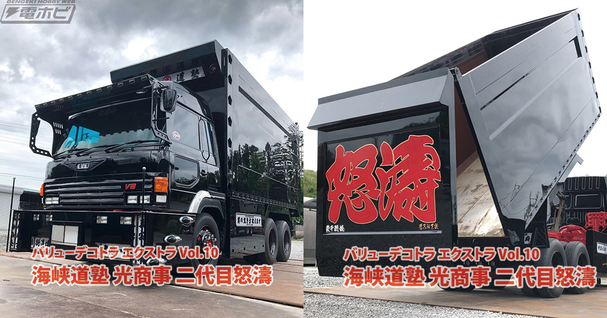 アオシマのデコトラシリーズにデカ箱ダンプ「二代目怒濤」が推参！「ザ