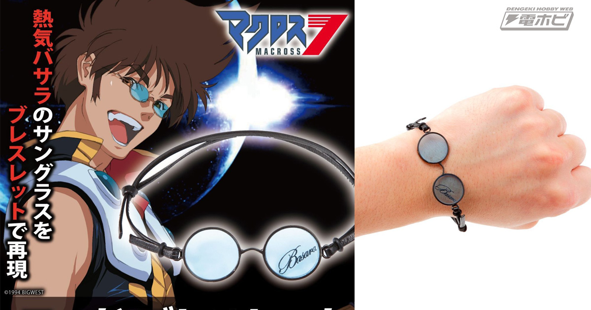 マクロス7』熱気バサラのサングラスがモチーフのコードブレスレットが
