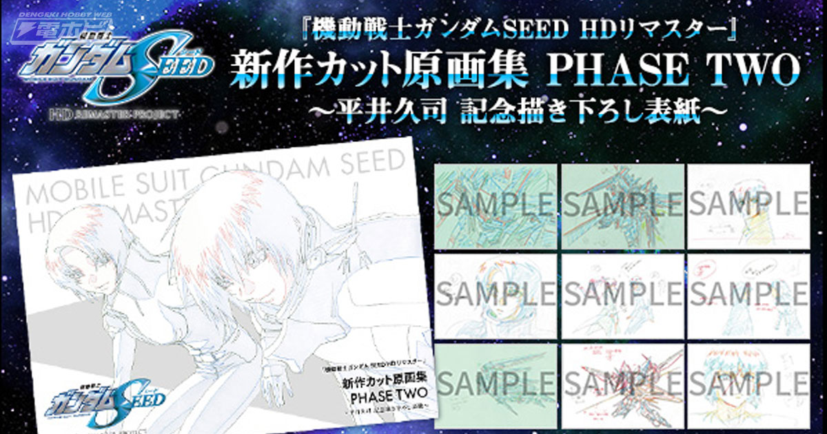最終話までの原画を厳選収録！『機動戦士ガンダムSEED HDリマスター