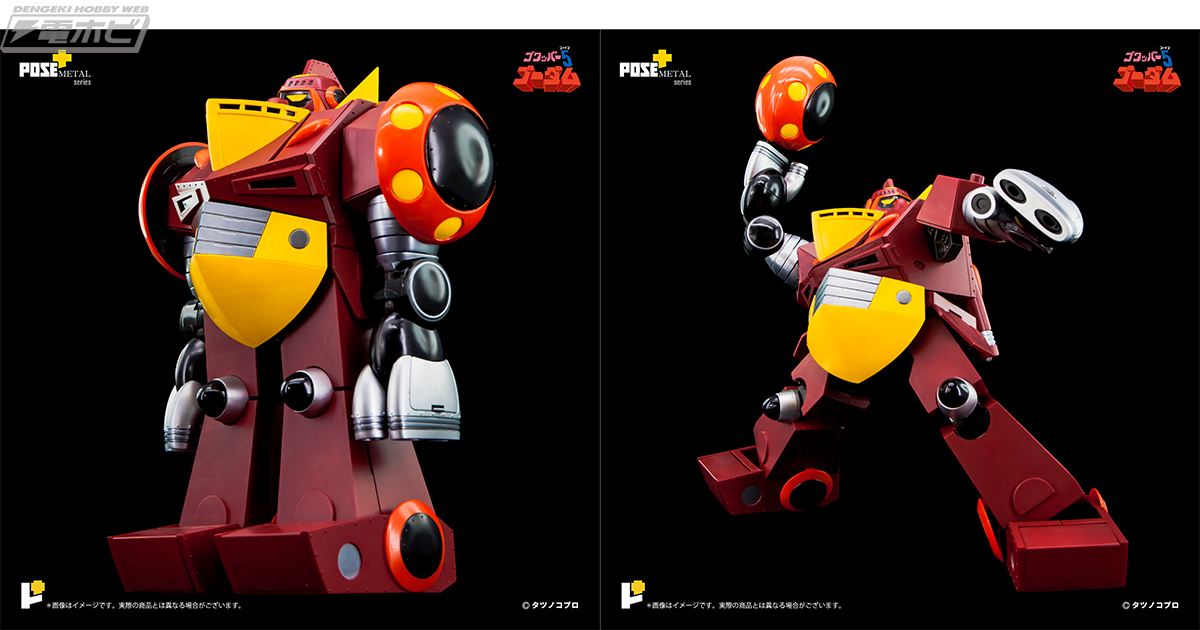 ゴワッパー5 ゴーダム』の「ゴーダム」が「ポーズ＋」シリーズに降臨