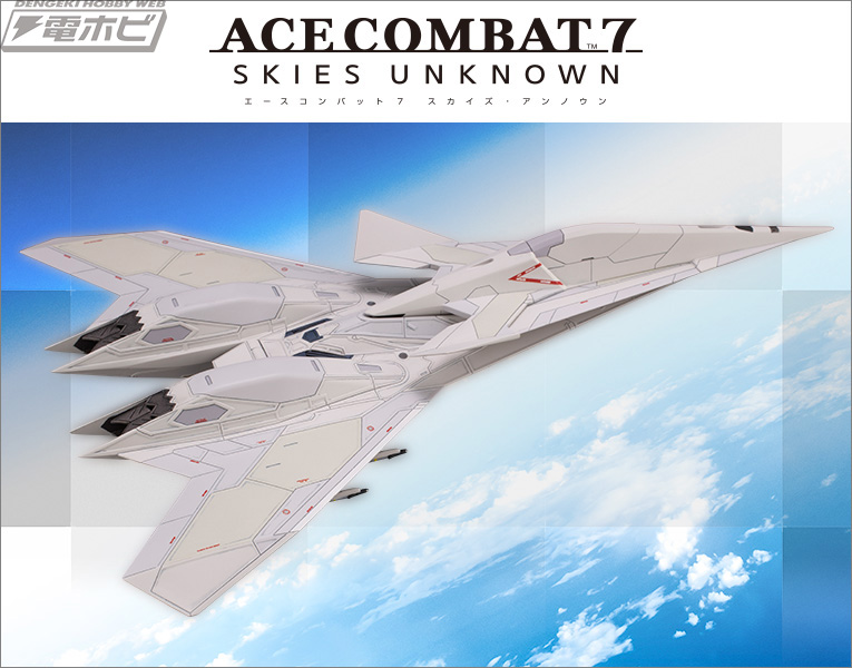 ゲームデータをもとに再現！『エースコンバット7 スカイズ・アンノウン