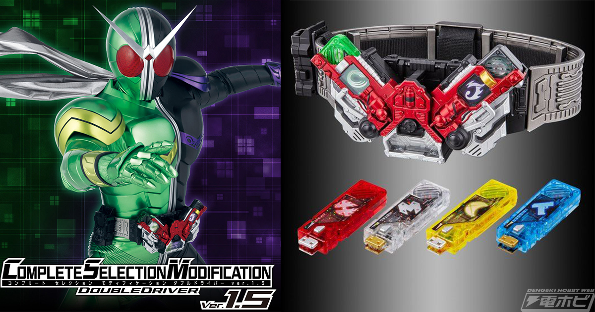 仮面ライダーW』大人のための変身ベルト「CSM」第1弾のダブル