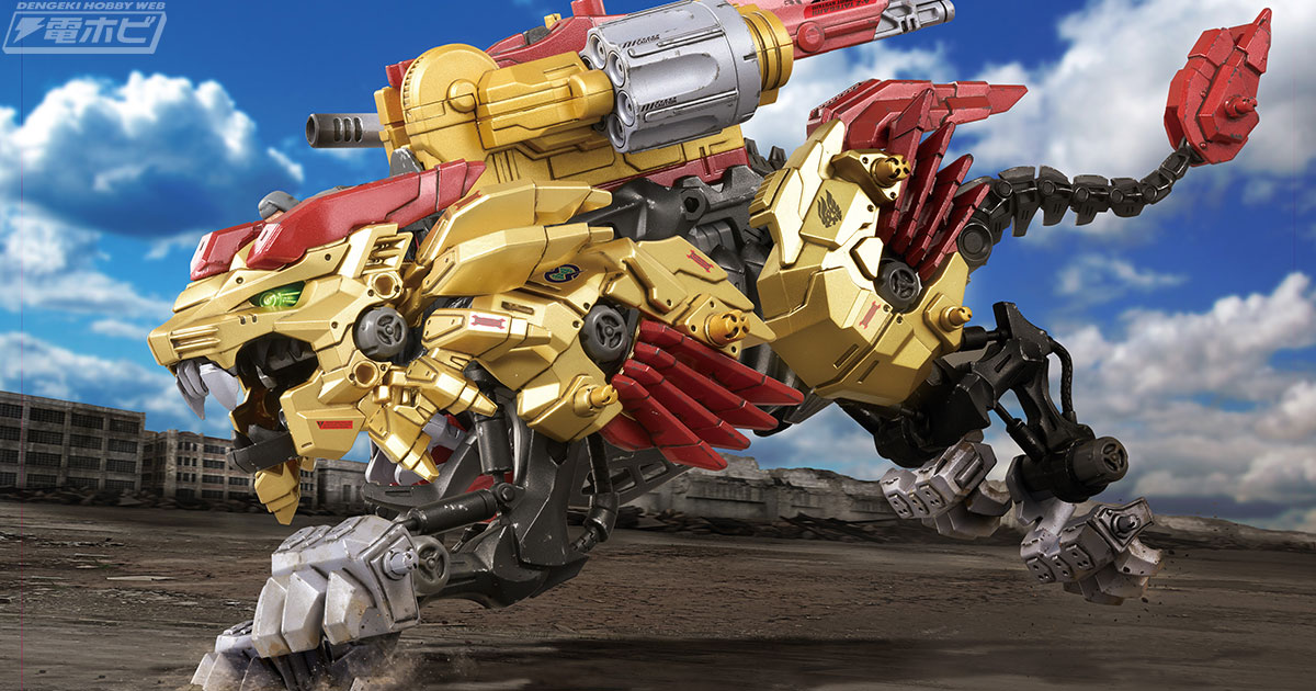 ゾイドワイルド』ビーストライガーを武装強化した金色の武装獅子王