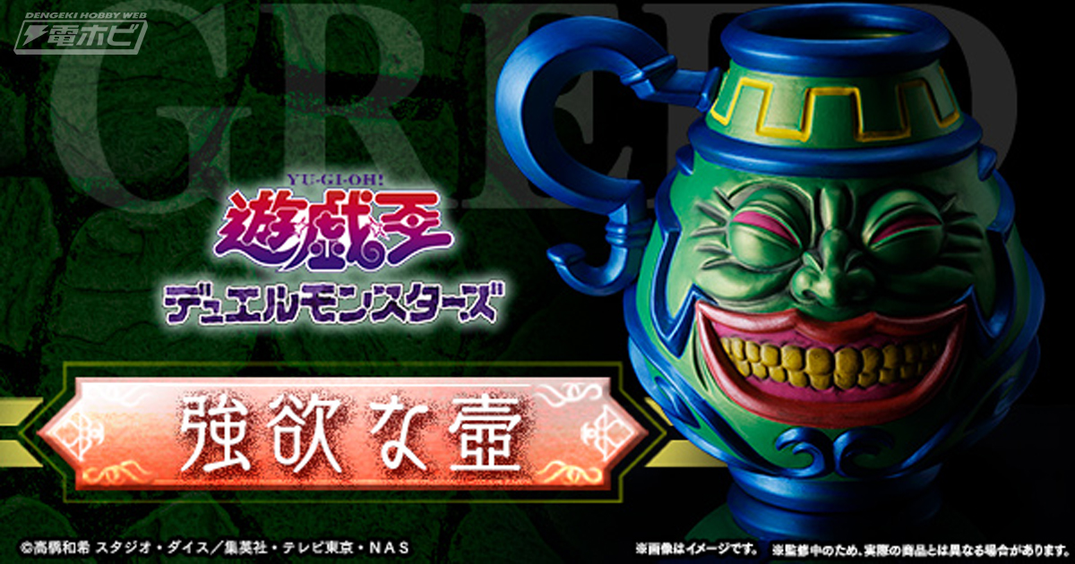 遊☆戯☆王デュエルモンスターズ』魔法カード「強欲な壺」が陶芸品と