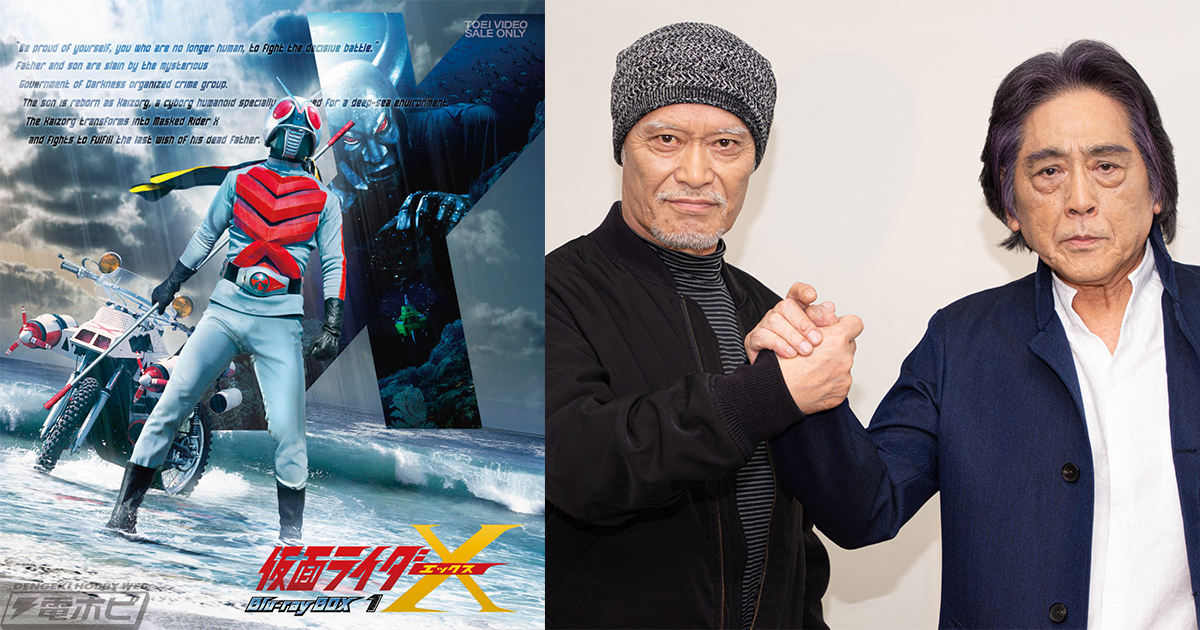 仮面ライダーX』のBlu-ray BOXが発売決定！神敬介役・速水亮さんと