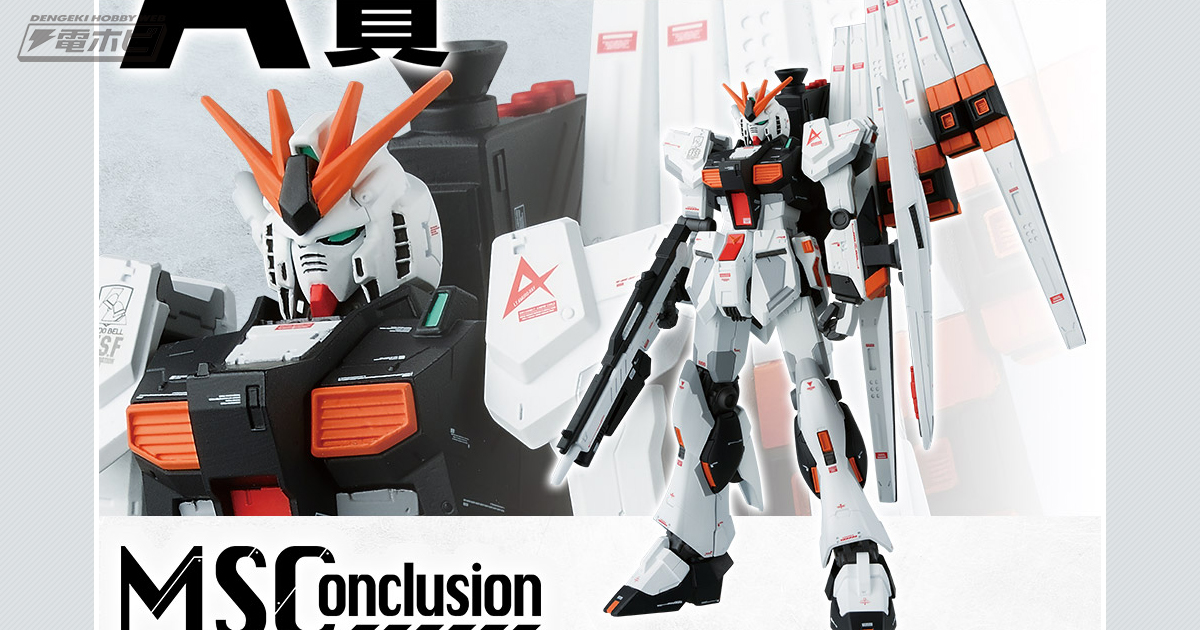 νガンダムが究極のディスプレイモデルに！フィギュア「一番くじ