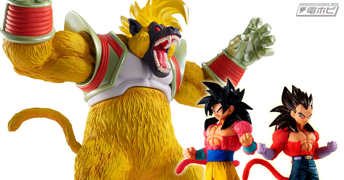 大猿ベビーは約173ミリのビッグサイズ！超サイヤ人4孫悟空＆ベジータも