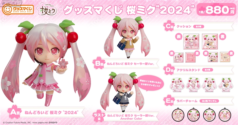 セブン‐イレブン、イトーヨーカドーで桜ミクがテーマの「グッスマくじ