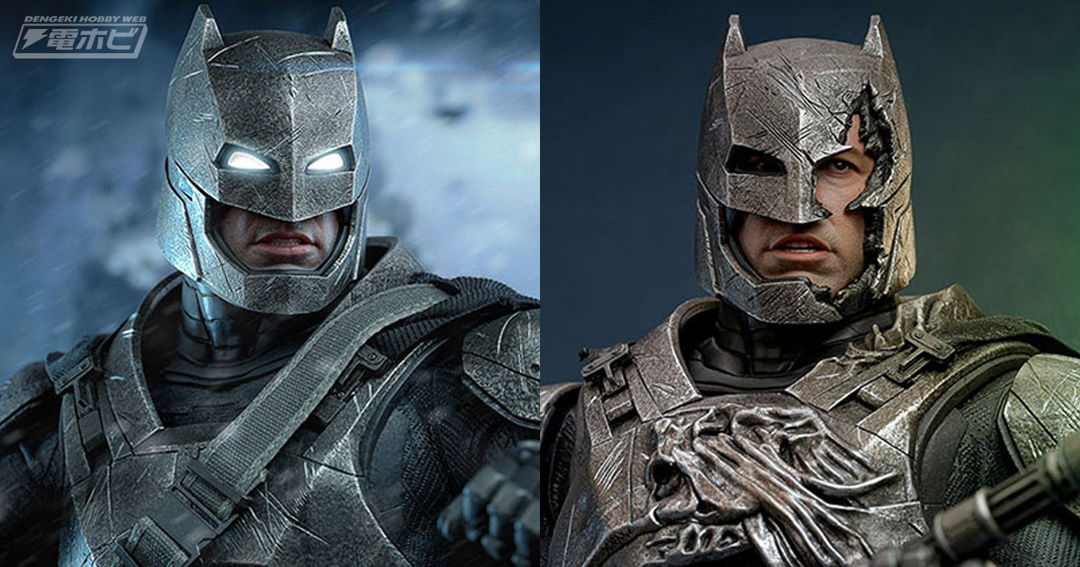 合金を使用した重装甲のバットマン！『バットマン vs スーパーマン