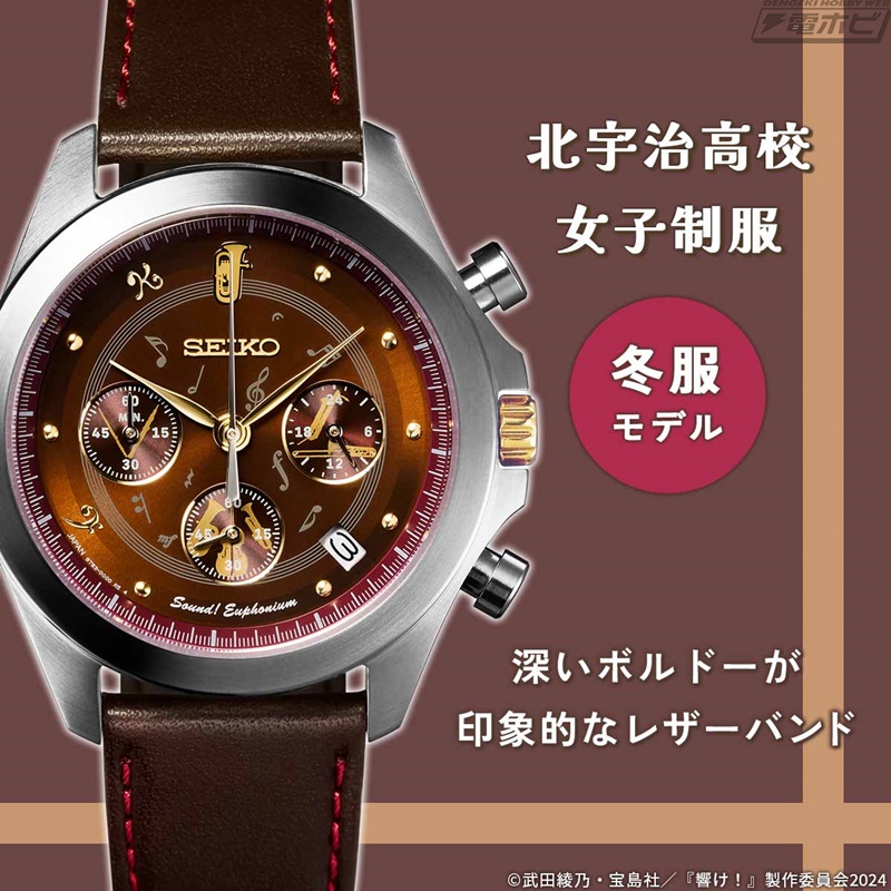 響け！ユーフォニアム3』北宇治高校の制服をイメージしたセイコーとの