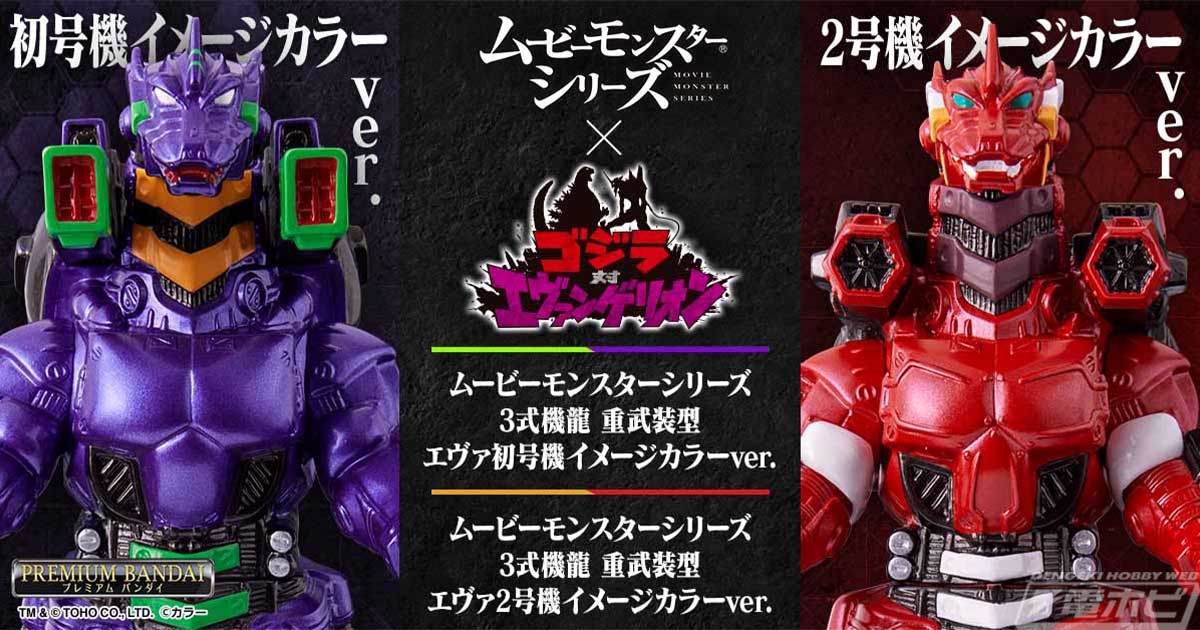 ゴジラ対エヴァンゲリオン』より、エヴァ初号機＆エヴァ2号機カラーの3