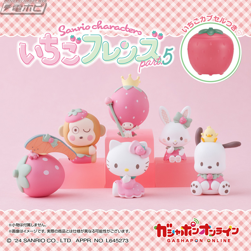 いちごデザインの衣装が可愛い「サンリオキャラクターズ」のフィギュア