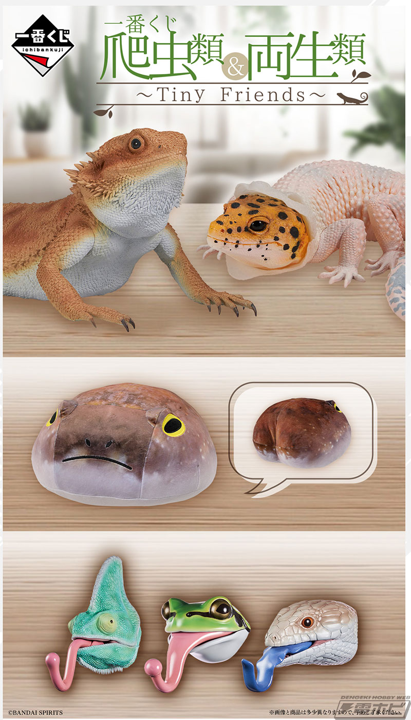 一番くじ 爬虫類＆両生類～Tiny Friends～」が7月下旬発売！フトアゴ