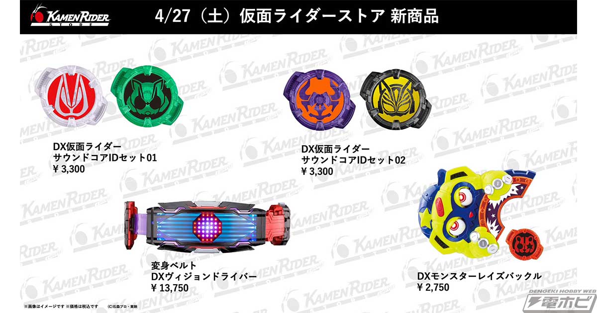 DXヴィジョンドライバー」や「DX仮面ライダー サウンドコアIDセット