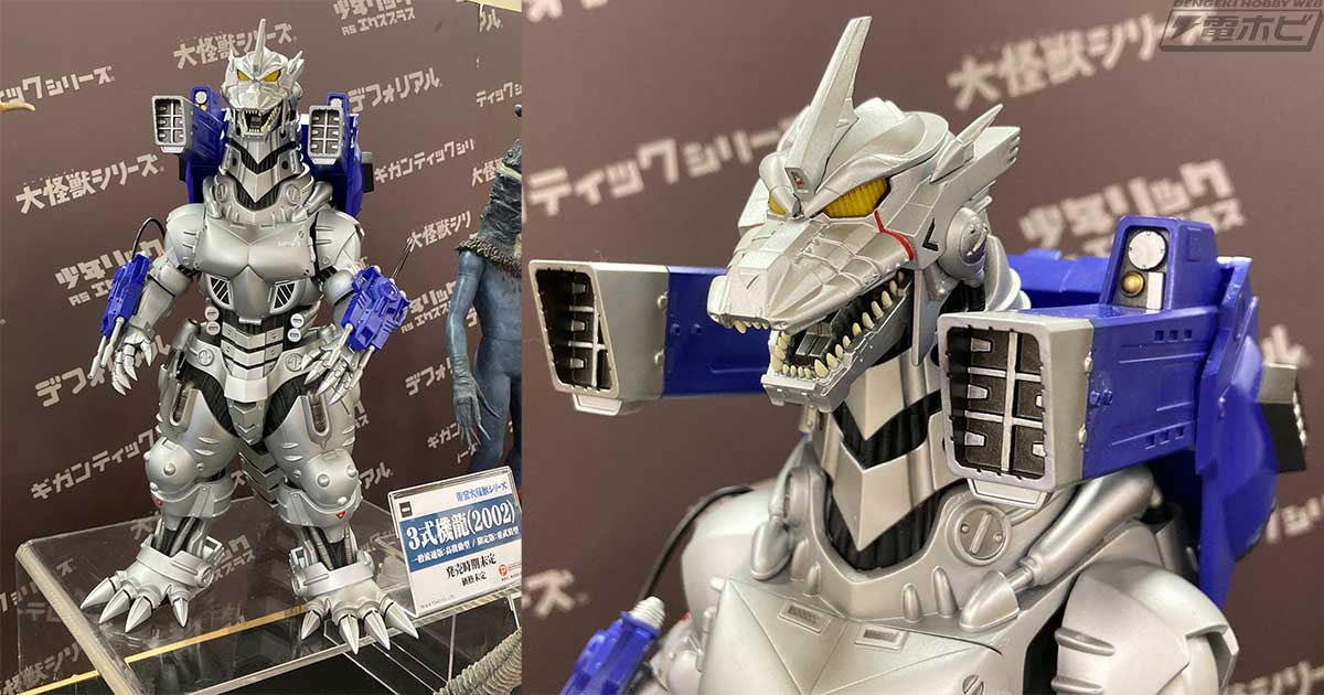 ゴジラ×メカゴジラ』3式機龍（2002）がエクスプラスの「東宝大怪獣