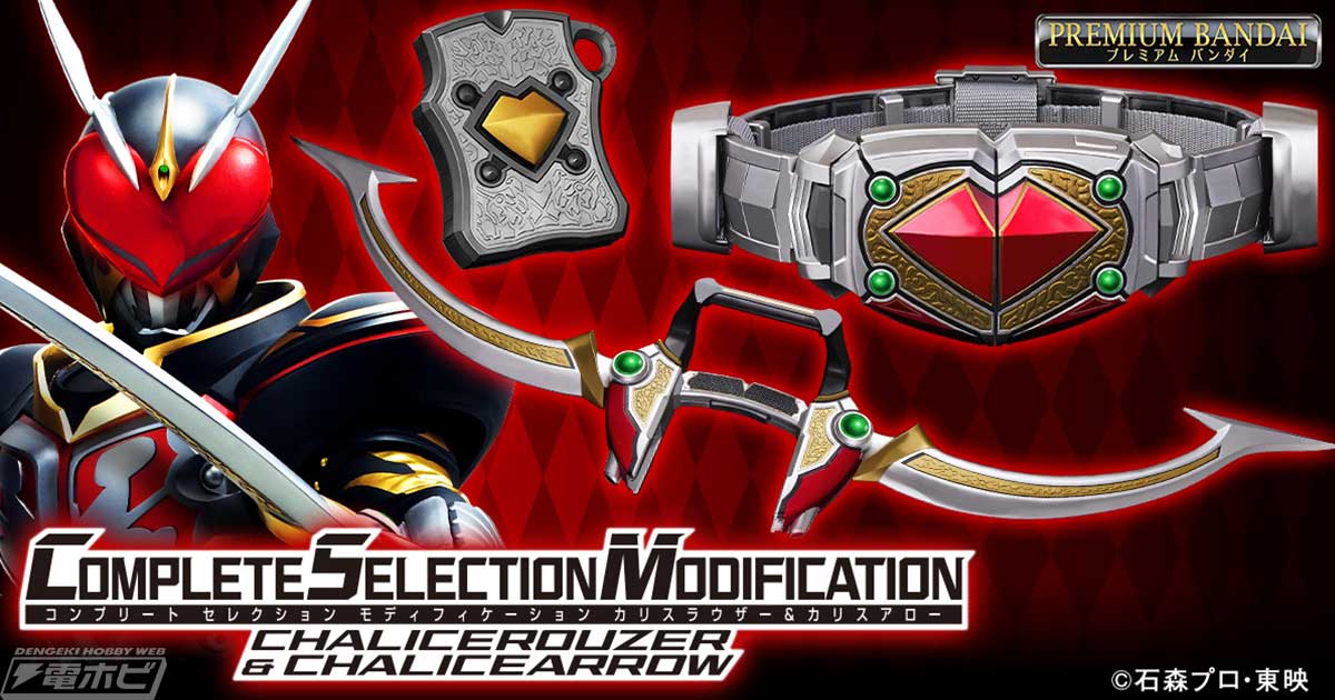 仮面ライダー剣』CSMカリスラウザー＆カリスアローがプレミアム