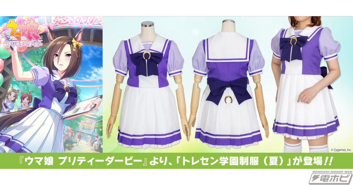 ウマ娘 プリティーダービー』の公式コスチューム「トレセン学園制服