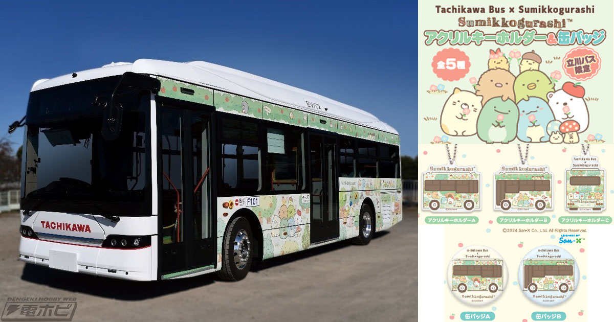 すみっコぐらし」と「立川バス」初の電気バスがコラボ！車両内外にすみ