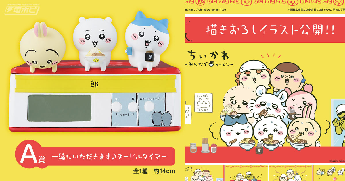 一番くじ ちいかわ ～みんなでラーメン～」が発売決定！ちいかわ