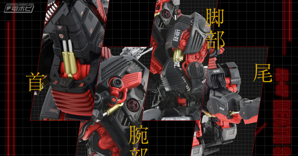 ゾイド』AZ-07 デスザウラーがいよいよ4月10日（水）より予約開始
