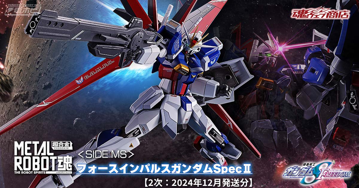 機動戦士ガンダムSEED FREEDOM』METAL ROBOT魂 フォースインパルス