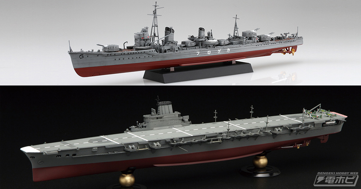 フジミ模型「1/700 帝国海軍シリーズ」の空母「大鳳」、「1/350 艦NEXT