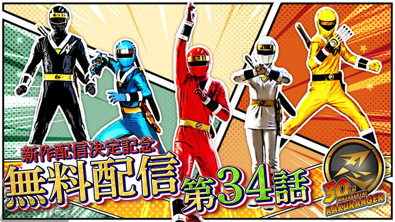忍者戦隊カクレンジャー』TVシリーズ第54話ともいえる正統続編「第三部