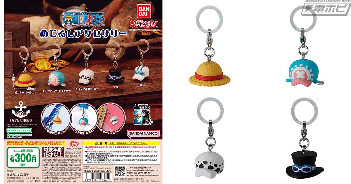 ルフィやチョッパー、ローなどキャラクターたちの帽子がアクセサリー化
