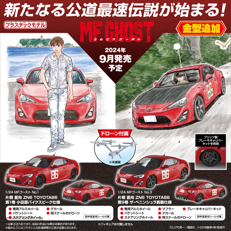 アオシマが公道レース漫画『MFゴースト』のキットシリーズを始動
