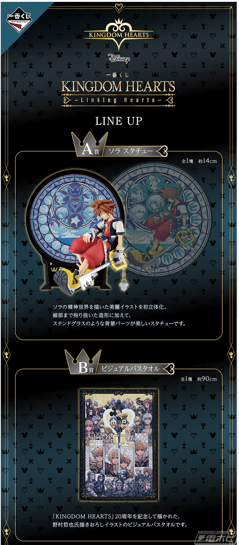 ソラの精神世界を描いたスタチューが当たる！「一番くじ KINGDOM