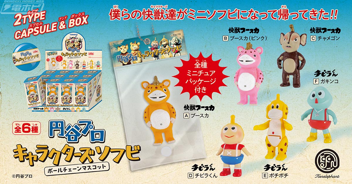 ブースカやチビラくんがレトロテイストあふれるミニソフビフィギュアに