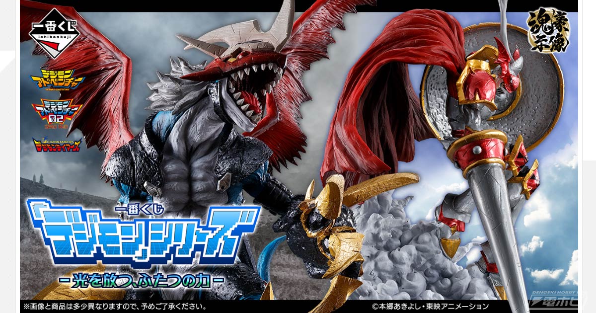 一番くじ『デジモン』シリーズ」新作が発売決定！インペリアルドラモン