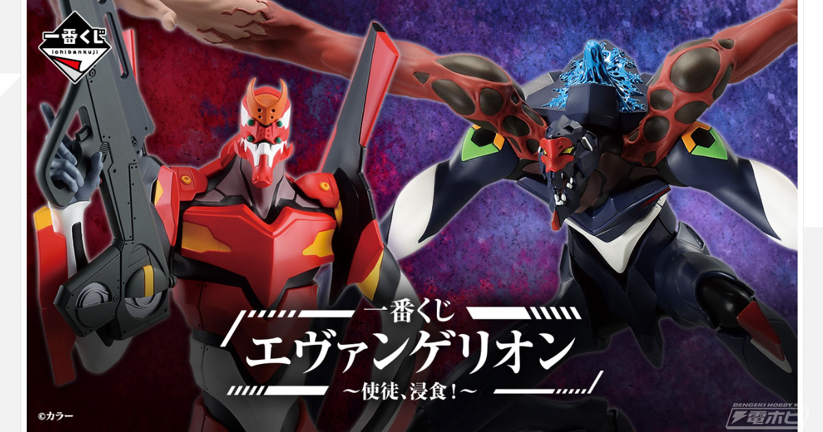 2号機や第9の使徒のフィギュアが当たる！「一番くじ エヴァンゲリオン
