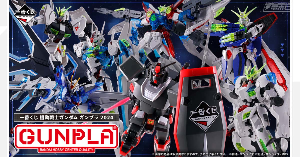 一番くじ 機動戦士ガンダム ガンプラ 2024」の発売日が8月23日（金）に