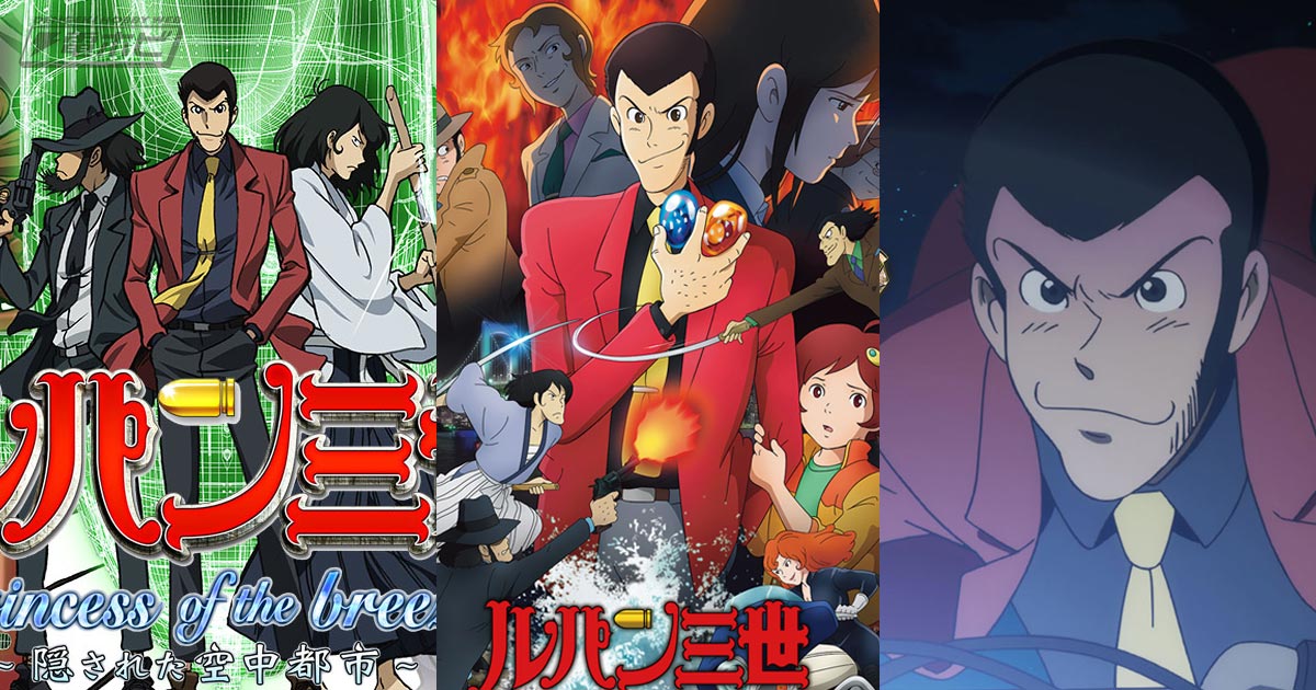 ルパン一味が世界を駆ける！『ルパン三世』TVスペシャルを3週連続放送